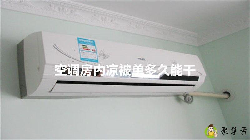 空调房内凉被单多久能干