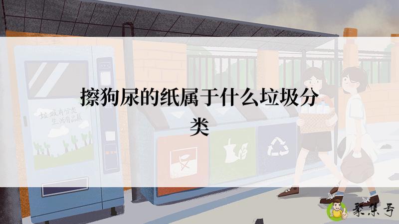 擦狗尿的纸属于什么垃圾分类