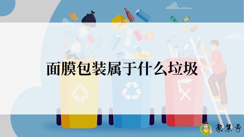 面膜包装属于什么垃圾