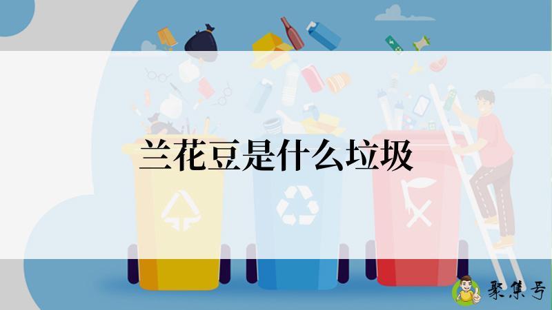 详细阅读:兰花豆是什么垃圾 兰花豆是什么垃圾