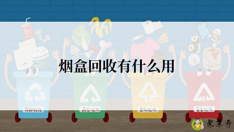 详细阅读:烟盒回收有什么用 烟盒回收有什么用