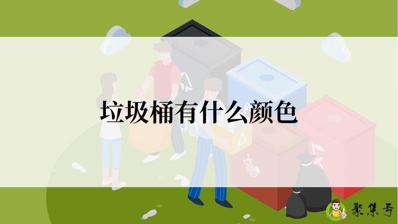 详细阅读:垃圾桶有什么颜色 垃圾桶有什么颜色