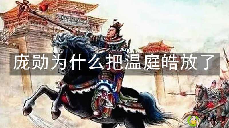 详细阅读:庞勋为什么把温庭皓放了 庞勋为什么把温庭皓放了