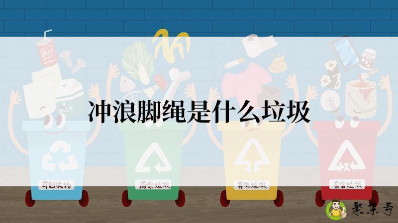 详细阅读:冲浪脚绳是什么垃圾 冲浪脚绳是什么垃圾