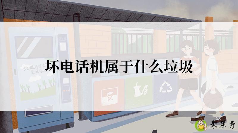 详细阅读:坏电话机属于什么垃圾 坏电话机属于什么垃圾