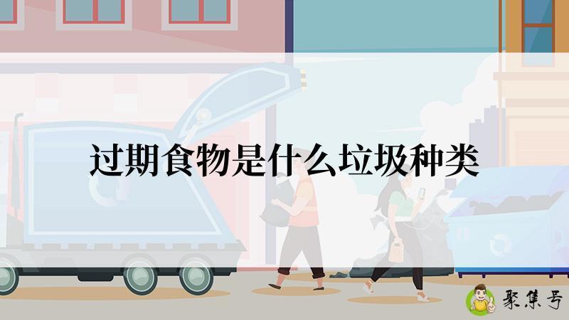 详细阅读:过期食物是什么垃圾种类 过期食物是什么垃圾种类
