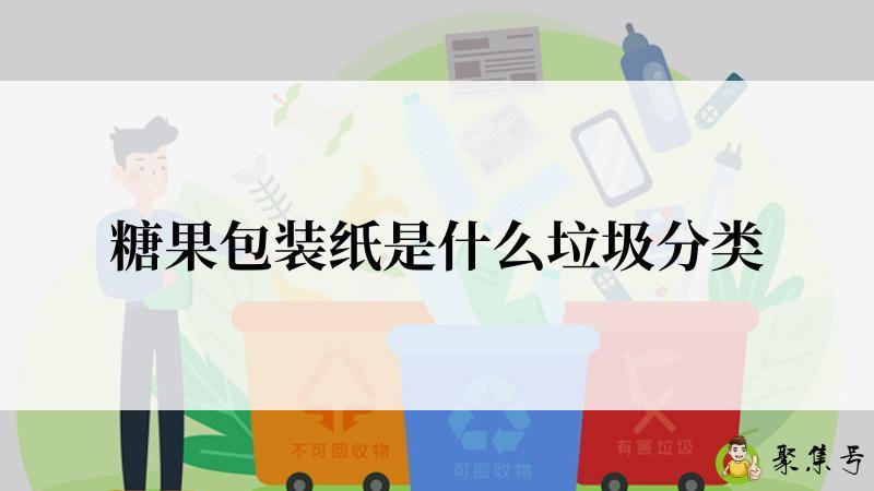 详细阅读:糖果包装纸是什么垃圾分类 糖果包装纸是什么垃圾分类