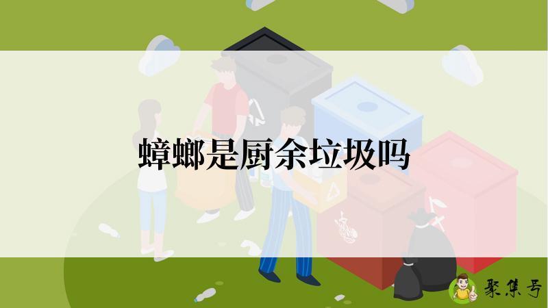 详细阅读:蟑螂是厨余垃圾吗 蟑螂是厨余垃圾吗