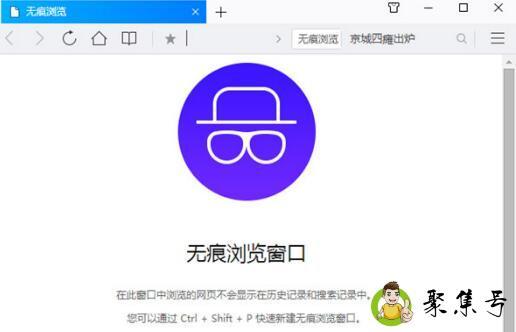 详细阅读:无痕浏览是用来干嘛的 无痕浏览是用来干嘛的