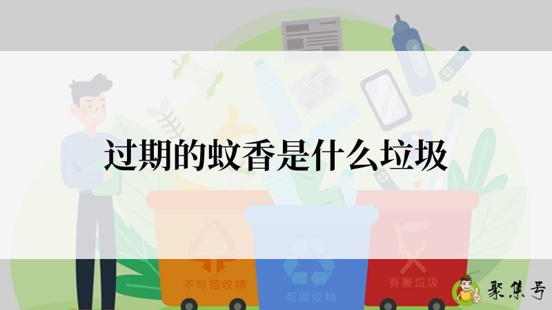 详细阅读:过期的蚊香是什么垃圾 过期的蚊香是什么垃圾