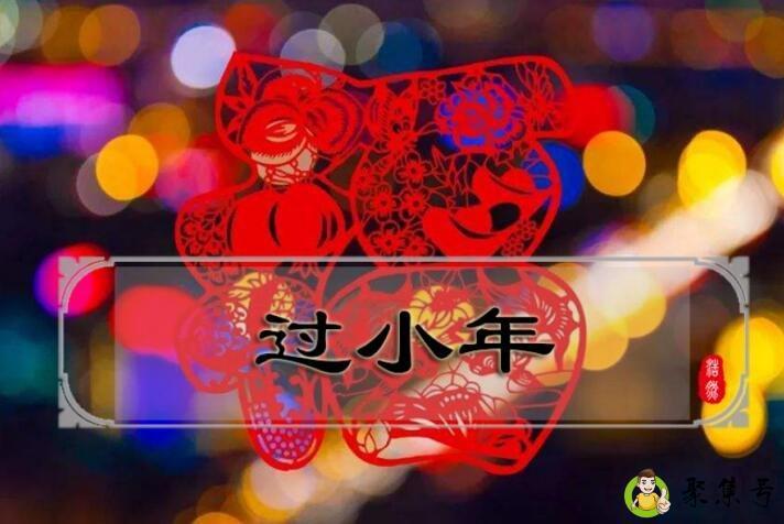 详细阅读:2019年小年是哪一天 2019年小年是哪一天