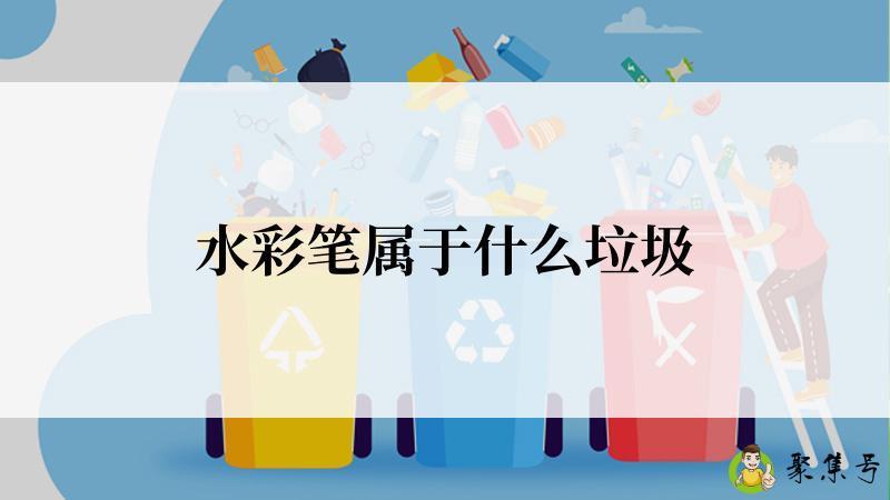 详细阅读:水彩笔属于什么垃圾 水彩笔属于什么垃圾