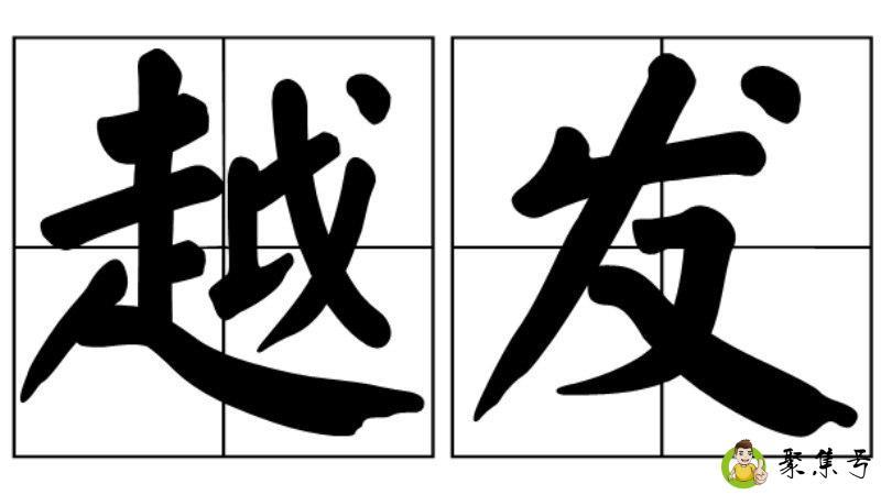 详细阅读:越发的近义词 越发的近义词