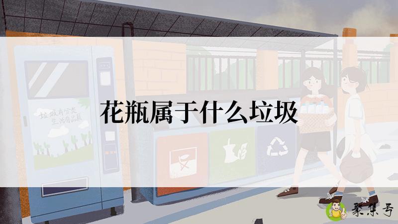 花瓶属于什么垃圾