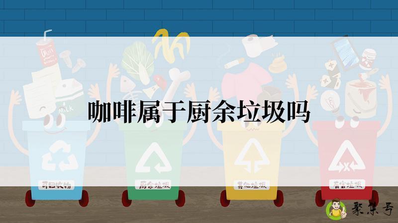 咖啡属于厨余垃圾吗