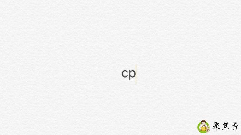 cp另一种含义