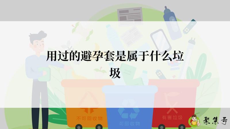 用过的避孕套是属于什么垃圾