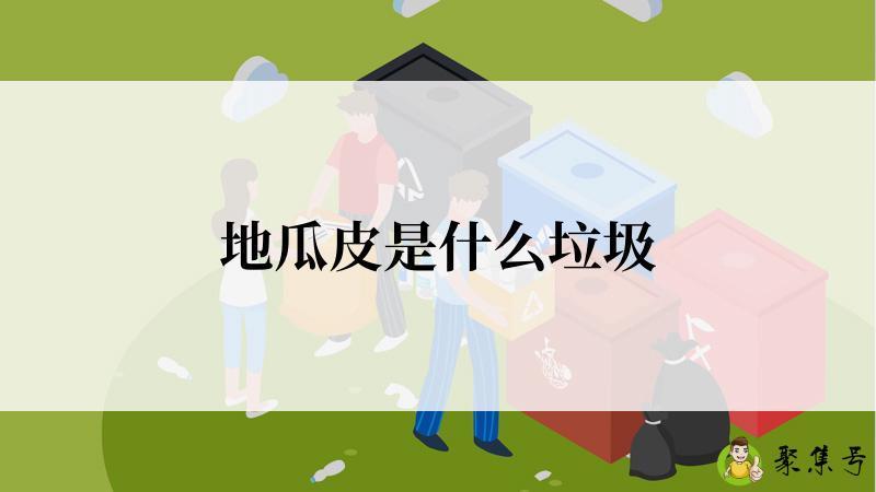 详细阅读:地瓜皮是什么垃圾 地瓜皮是什么垃圾