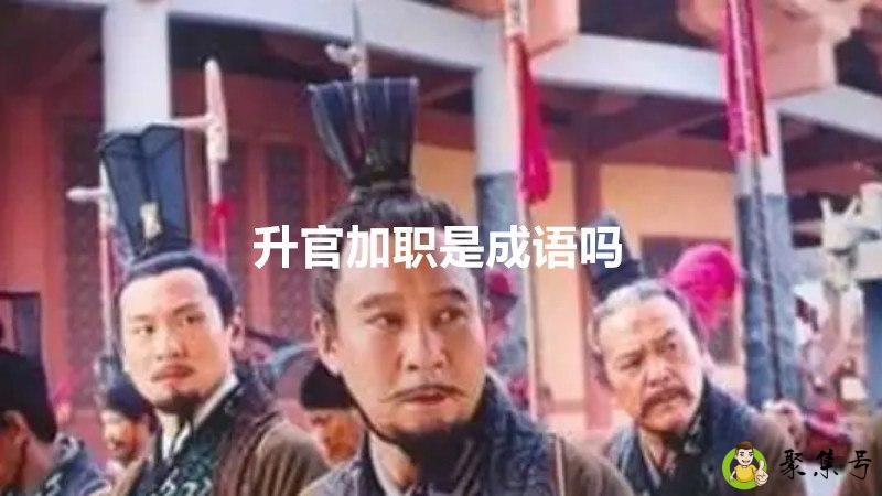 详细阅读:升官加职是成语吗 升官加职是成语吗
