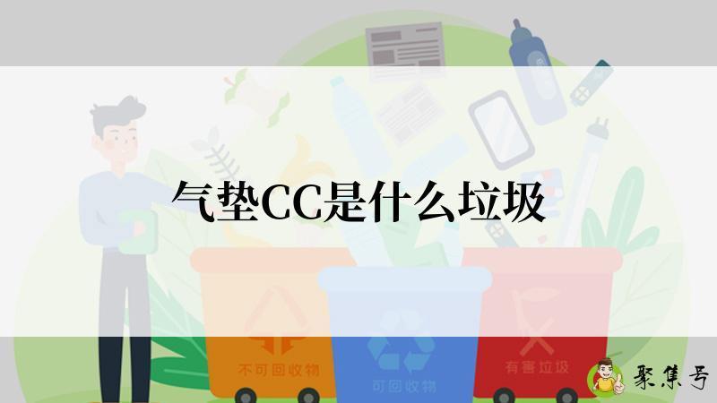 详细阅读:气垫CC是什么垃圾 气垫CC是什么垃圾