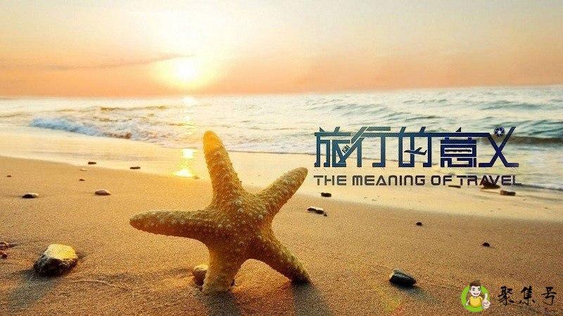 详细阅读:旅行的意义 旅行的意义