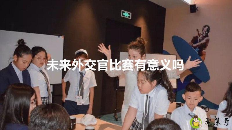 详细阅读:未来外交官比赛有意义吗 未来外交官比赛有意义吗