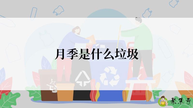 详细阅读:月季是什么垃圾 月季是什么垃圾