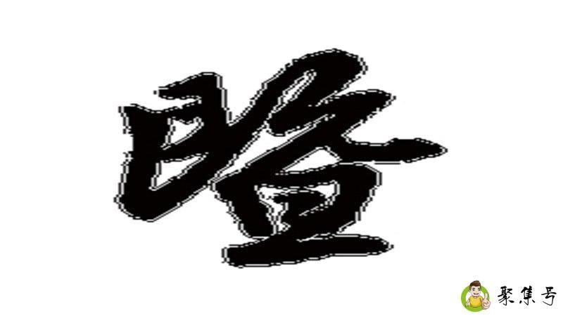 详细阅读:暨是什么意思 暨是什么意思