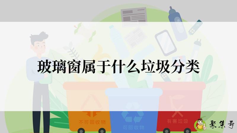 详细阅读:玻璃窗属于什么垃圾分类 玻璃窗属于什么垃圾分类