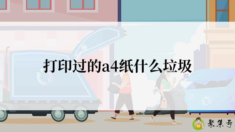打印过的a4纸什么垃圾