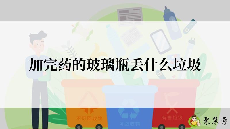 加完药的玻璃瓶丢什么垃圾