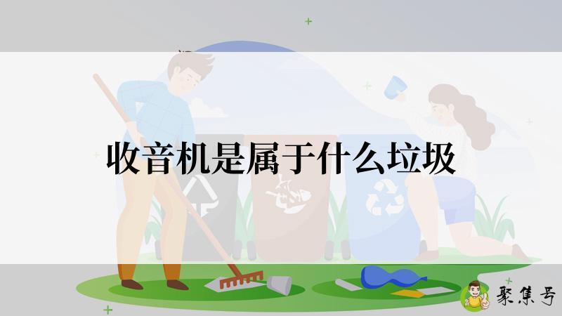 收音机是属于什么垃圾