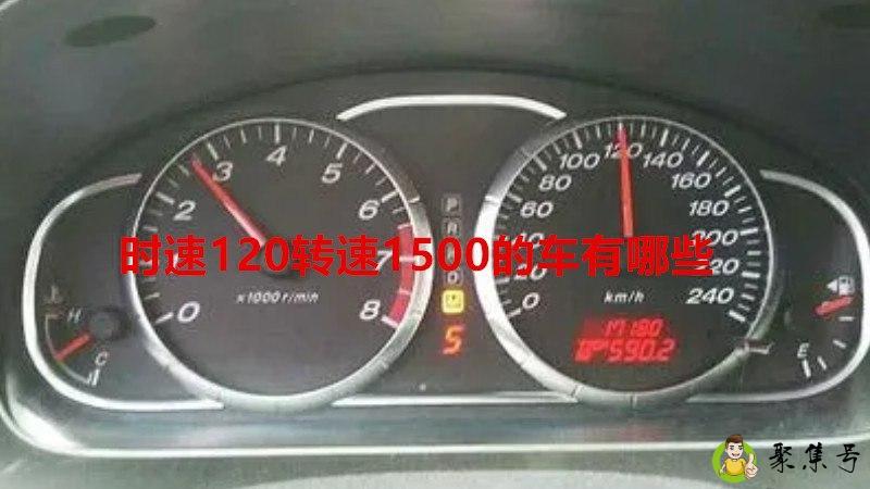 时速120转速1500的车有哪些