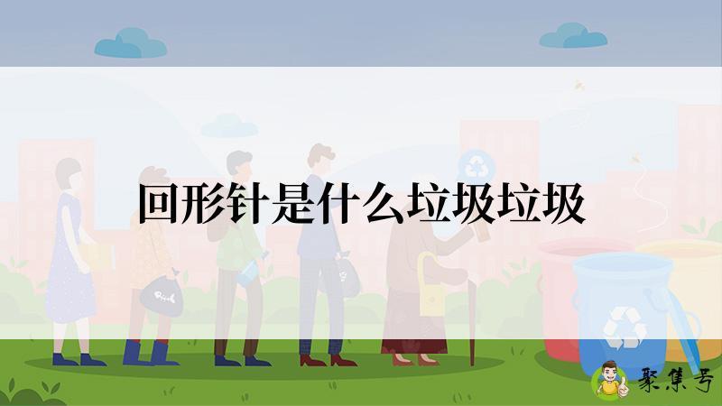 回形针是什么垃圾垃圾