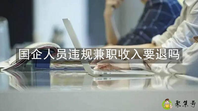 国企人员违规兼职收入要退吗