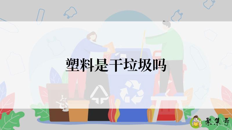 塑料是干垃圾吗