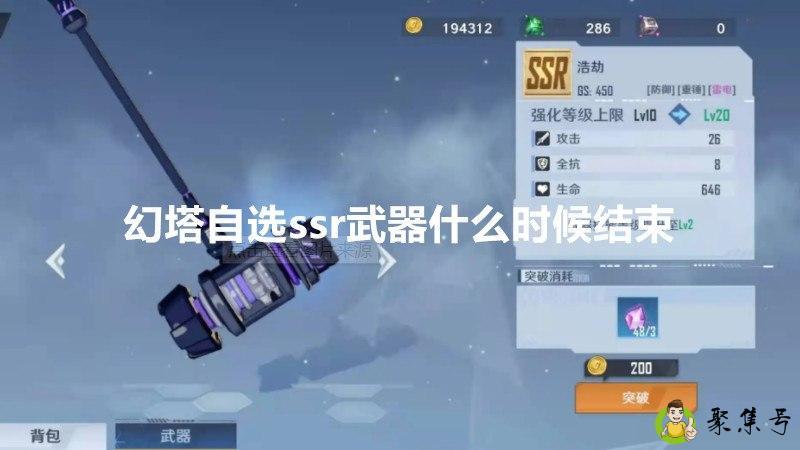 幻塔自选ssr武器什么时候结束