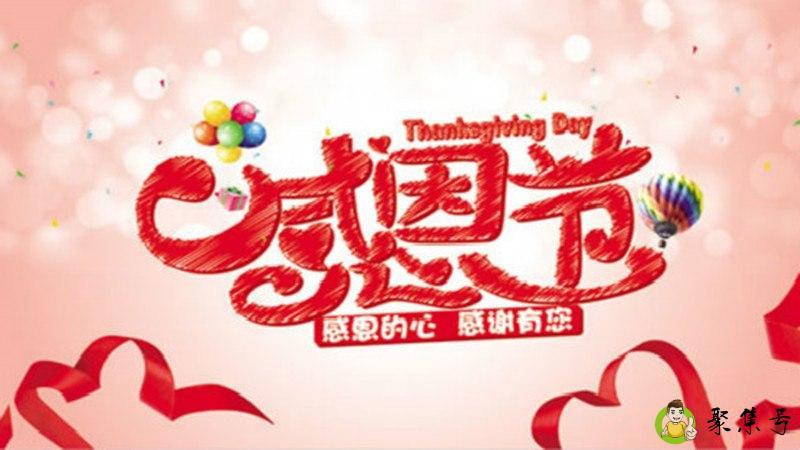 感恩节是几月几日