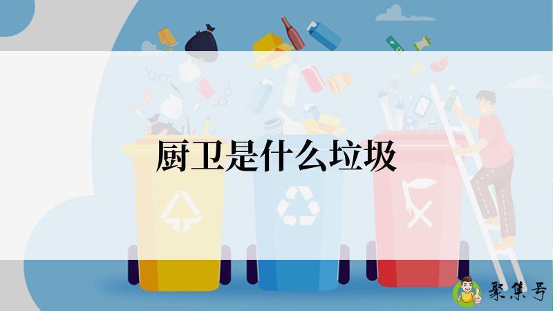 厨卫是什么垃圾