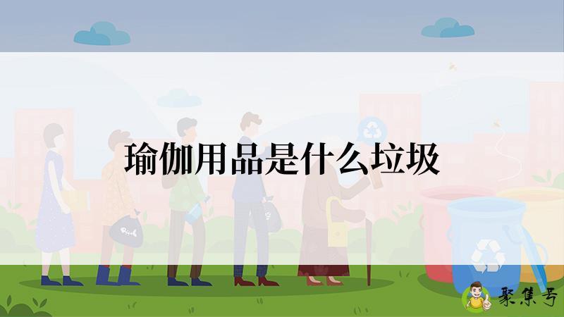 瑜伽用品是什么垃圾