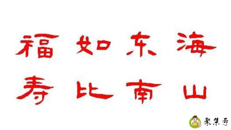 福禄东海寿比南山意思