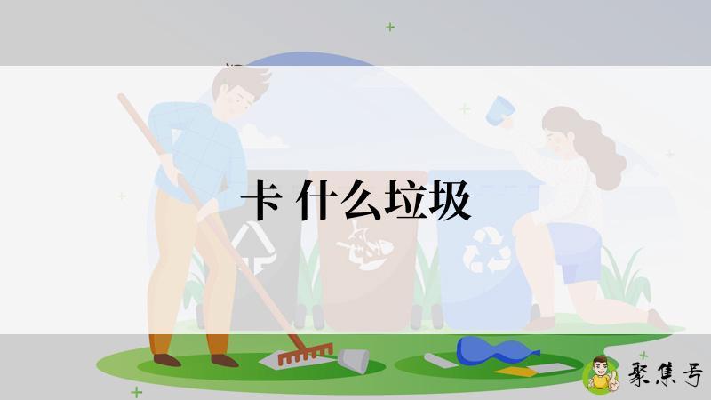 卡 什么垃圾
