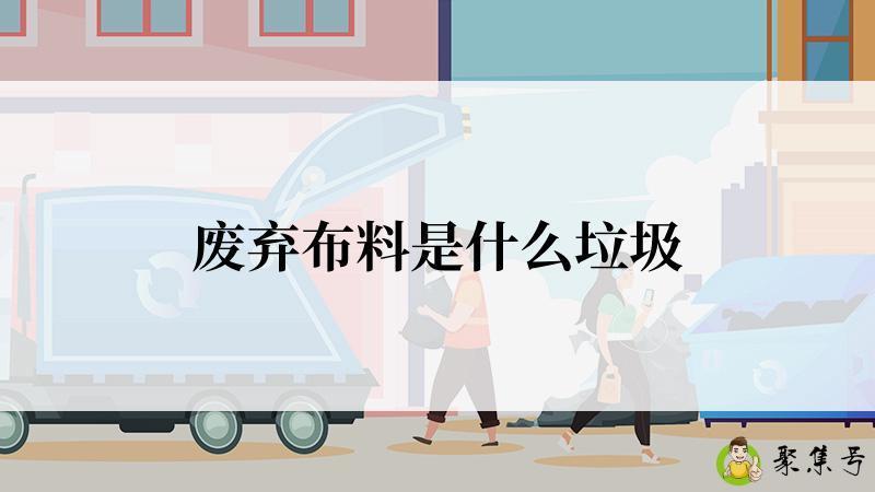 废弃布料是什么垃圾