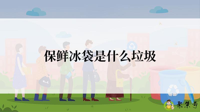 保鲜冰袋是什么垃圾