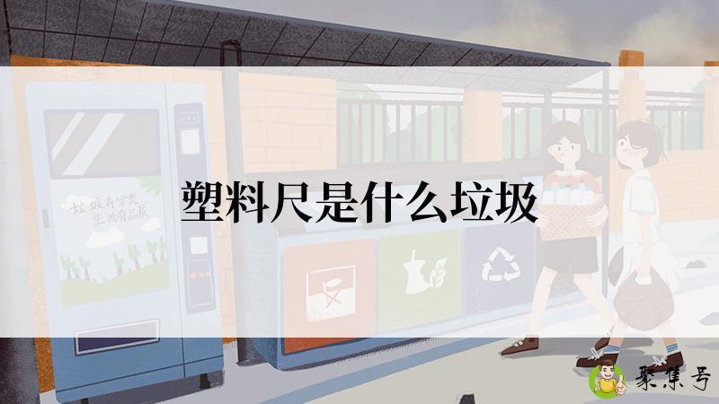 塑料尺是什么垃圾