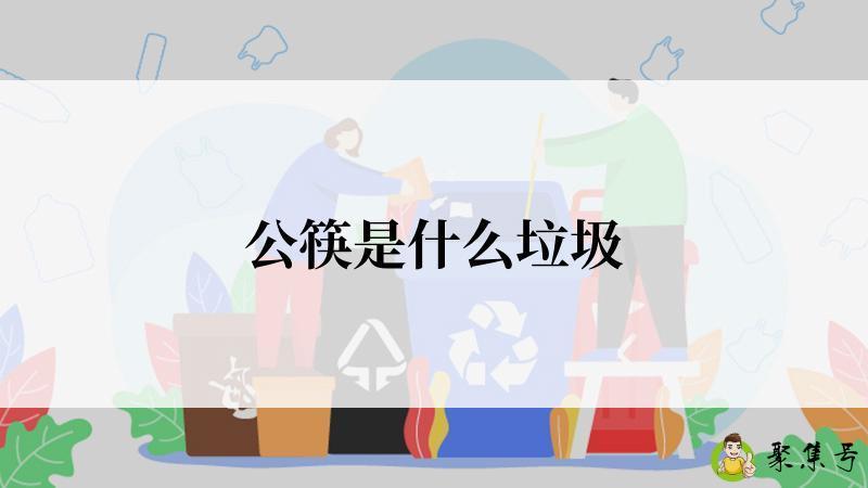 公筷是什么垃圾