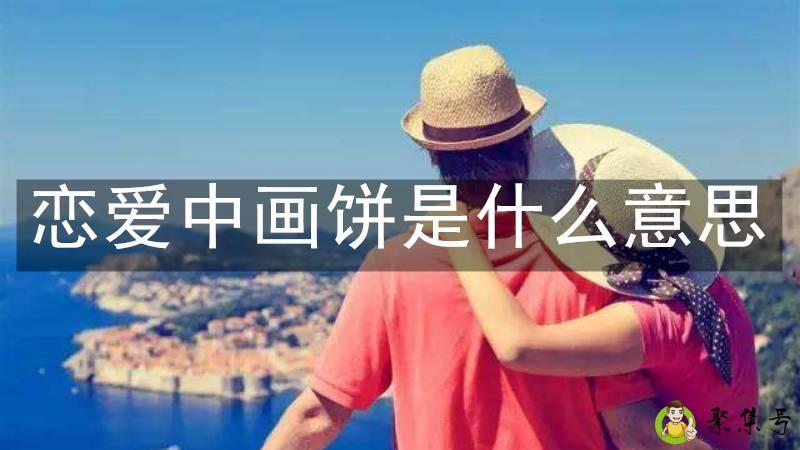 恋爱中画饼是什么意思