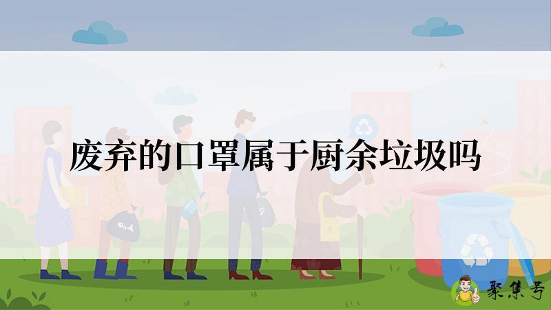 废弃的口罩属于厨余垃圾吗