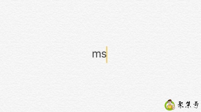 ms是什么梗