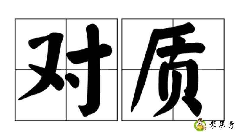 对质和对峙的区别